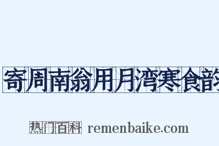 寄周南翁用月湾寒食韵是什么意思的图片